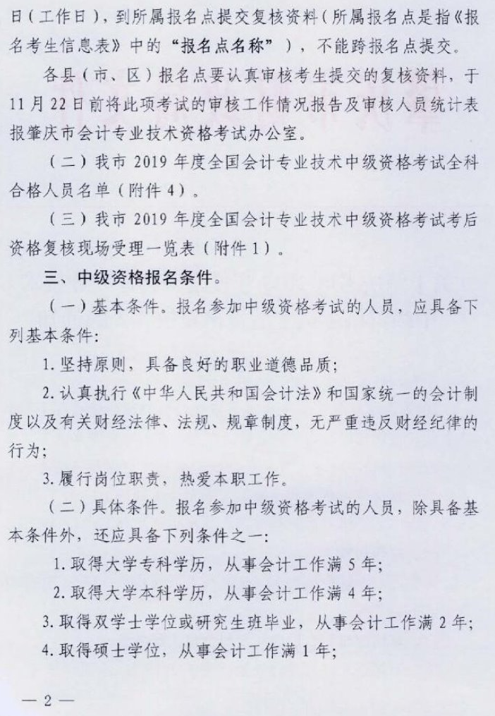 廣東肇慶2019年中級(jí)會(huì)計(jì)職稱(chēng)資格審核11月4日-15日