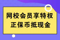 正保幣是什么？能當(dāng)錢(qián)花嗎？