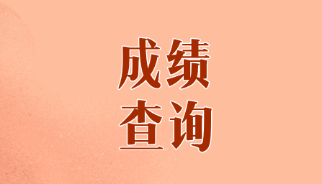 山東煙臺CPA歷年成績查詢時間是什么時候？