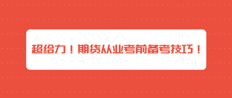 超給力！期貨從業(yè)考前備考技巧！