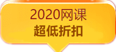 2020稅務(wù)師網(wǎng)課超低折扣！