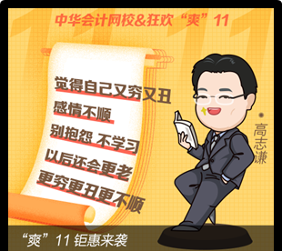 “爽11”倒計(jì)時(shí) 網(wǎng)校老師有話說(shuō)！
