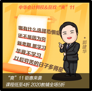 “爽11”倒計(jì)時(shí) 網(wǎng)校老師有話說(shuō)！