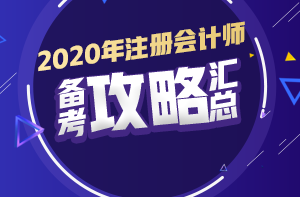 你有問題？我有套路！注會初期備考又快又高效！