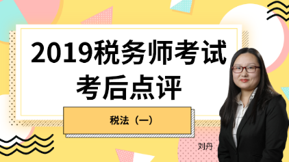 趕快預(yù)約！2019稅務(wù)師《稅法一》考后試卷點評直播報名開始！