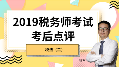 趕快預(yù)約！2019稅務(wù)師《稅法二》考后試卷點(diǎn)評(píng)直播報(bào)名開(kāi)始！