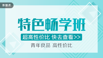 穩(wěn)！準！狠！注會特色暢學班超值直播秒殺！僅在11.11日！