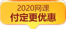 辛苦蓋樓省幾塊 網(wǎng)?！八弧绷闾茁?中級會計好書好課直接打折