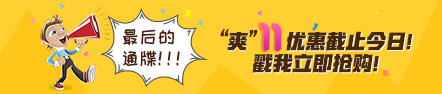 “爽十一”付尾款前你必須知道的事 看完還能省錢！