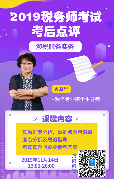 稅務(wù)師《涉稅服務(wù)實(shí)務(wù)》考后試題點(diǎn)評(píng)直播 對(duì)答案啦！