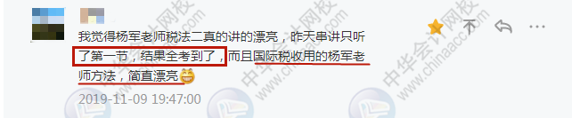 學員：不裝了攤牌了！我過了！楊軍老師稅法二講的簡直“漂亮”！