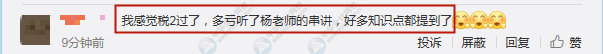 學員：不裝了攤牌了！我過了！楊軍老師稅法二講的簡直“漂亮”！