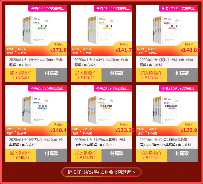 “爽”11狂歡購！2020注會輔導書低至6.5折！搶到就是賺到！