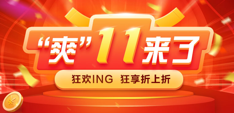 “爽”11 最后一天！現(xiàn)購好課 抄底價8.8折特供！速來搶購！