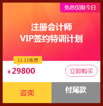 爽十一鉅惠丨注會(huì)VIP簽約特訓(xùn)計(jì)劃口碑好課限時(shí)免息