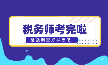 稅務師考完調(diào)整狀態(tài)