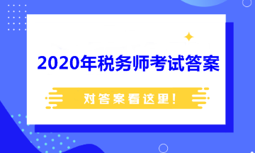 2020年稅務(wù)師考試答案