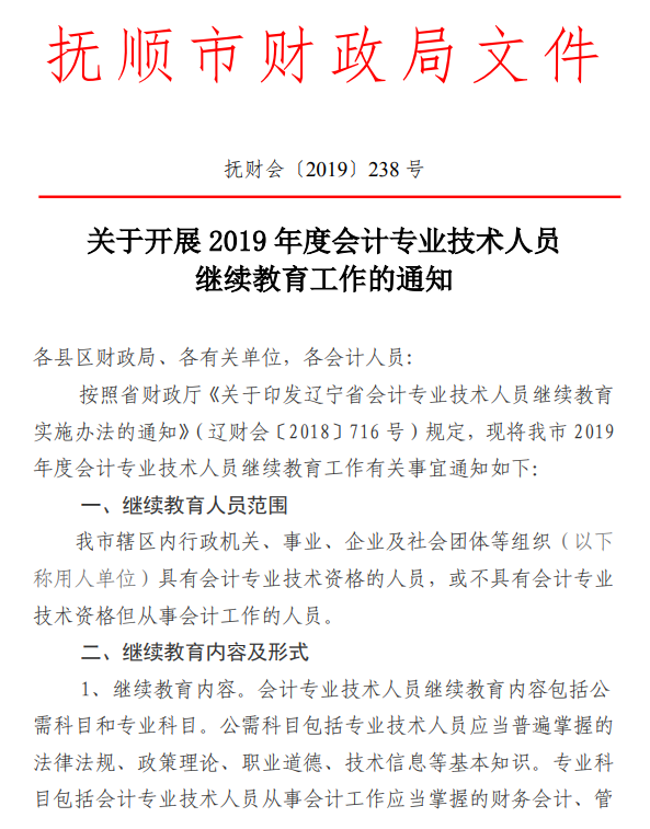 遼寧撫順公布2019年會(huì)計(jì)人員繼續(xù)教育通知