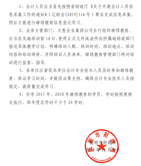 遼寧撫順公布2019年會(huì)計(jì)人員繼續(xù)教育通知