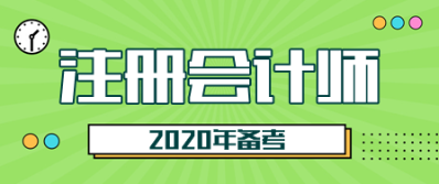 這樣備考2020年注會更高效 “四大結合”為備考助力！
