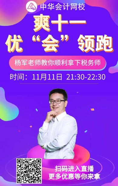 楊軍老師教你順利拿下稅務(wù)師！就在11.11晚上9:30！