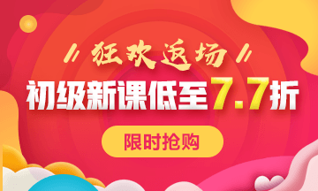 快來看 初級會計(jì)備考3大誤區(qū)！