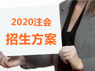 云南2020年注會什么時候報名？