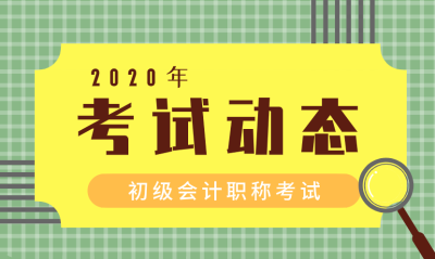 2020年初級會計職稱考試有補報名嗎？如何進(jìn)行補報名？