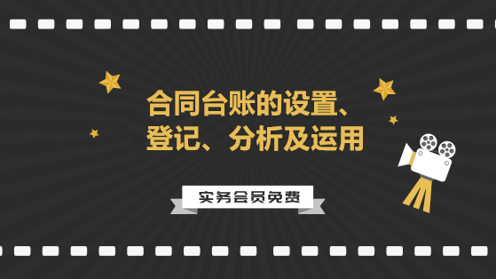 合同臺賬的設(shè)置、登記、分析及運(yùn)用