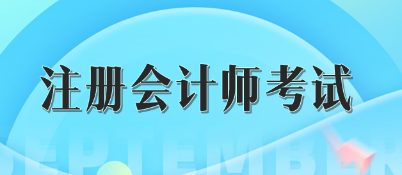 注冊會計師考試成績五年有效怎么理解？