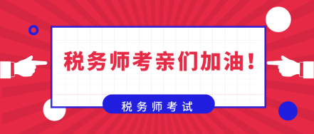 在備考稅務(wù)師的路上  你是否也曾感到彷徨！