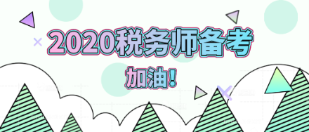2020年稅務(wù)師備考加油！
