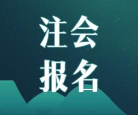 注會考試能抵繼續(xù)教育嗎？