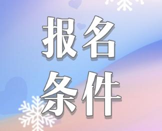 2020注冊會(huì)計(jì)師報(bào)名條件是什么？