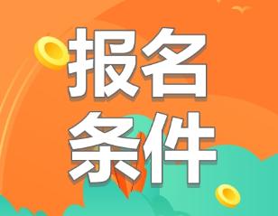 2020年沒有工作經(jīng)驗(yàn)可以報(bào)名注冊會(huì)計(jì)師嗎？