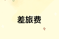 出差時的所有費用都計入差旅費？小心給自己惹麻煩！