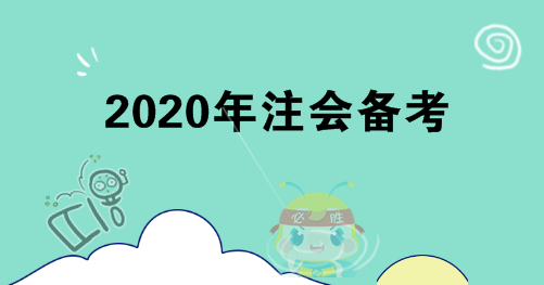 你不知道的4點(diǎn)注會(huì)備考建議！