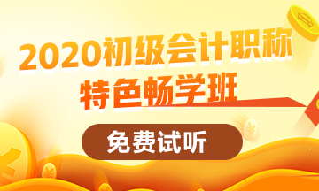 2020初級會計(jì)職稱新課已開通 快來免費(fèi)試聽啦