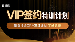 拖延癥晚期怎么辦！注會VIP簽約特訓計劃來拯救你！