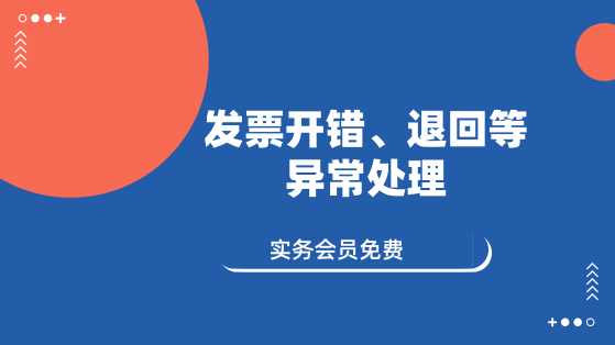 11月14日 直播：發(fā)票開錯、退回等異常處理