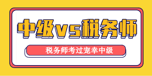 稅務(wù)師與中級會計職稱考試相似度高達90%！學它！