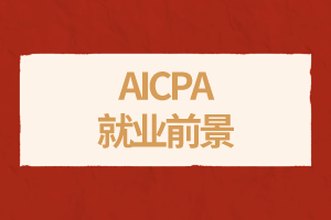 考AICPA可以去哪些地方工作？