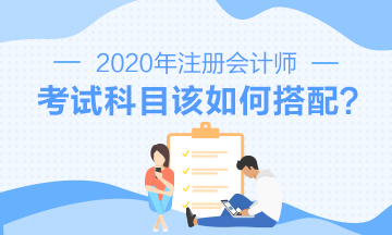 第一次備考注會 怎樣搭配效率更高？