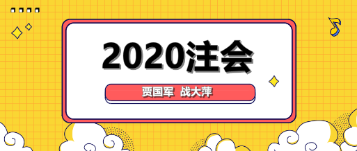 大咖降到！賈國(guó)軍戰(zhàn)大萍與你談2020年注會(huì)備考！