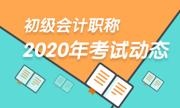 2020天津初級(jí)會(huì)計(jì)報(bào)名收費(fèi)標(biāo)準(zhǔn)你了解么？