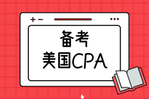 備考美國CPA需要準(zhǔn)備多久？