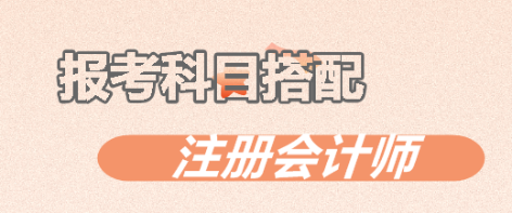 注意啦！注會考試中這幾個科目不建議一起報考！