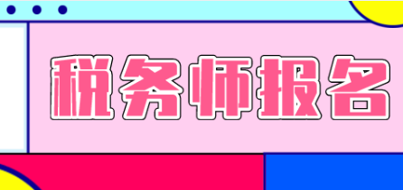 想報(bào)稅務(wù)師需要什么條件