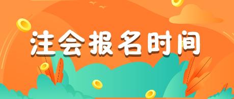 2020新疆注冊會計(jì)師報名時間是什么時候？