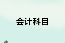 房地產(chǎn)開發(fā)企業(yè)會計(jì)的會計(jì)科目如何設(shè)置？